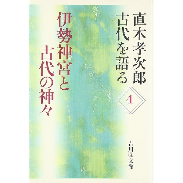 Amazon.co.jp: 古代への道 (直木孝次郎古代を語る 14) : 直木 孝次郎