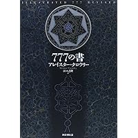 世界魔法大全3 柘榴の園 | イスラエル・リガルディー, 片山 章久 |本