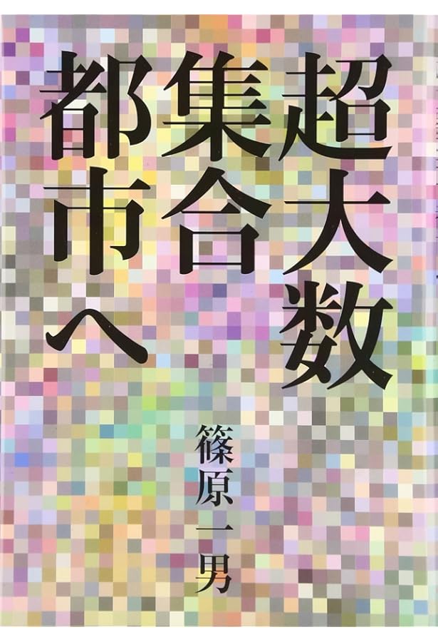 建築家・篠原一男: 幾何学的想像力 | 多木 浩二 |本 | 通販 | Amazon