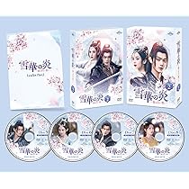 Amazon.co.jp: 雪華の炎～揺るぎない誓い～ DVD-SET1 : シュー・カイ