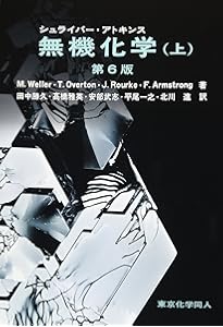 アトキンス物理化学 下 | P. W. Atkins, 中野 元裕, 上田 貴洋, 奥村