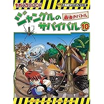 ジャングルのサバイバル 10 (大長編サバイバルシリーズ) | 洪在徹