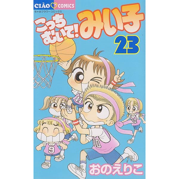 こっちむいて!みい子 コミック 1-38巻セット | おのえりこ |本 | 通販