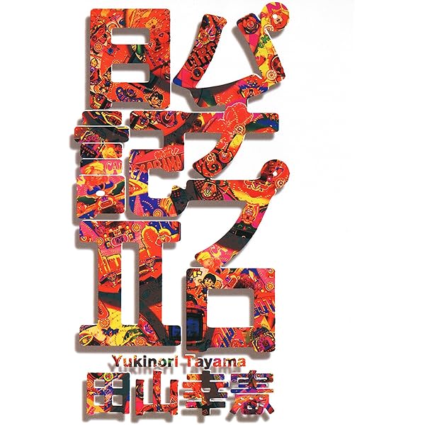 Amazon.co.jp: パチプロ日記I eBook : 田山幸憲: Kindleストア