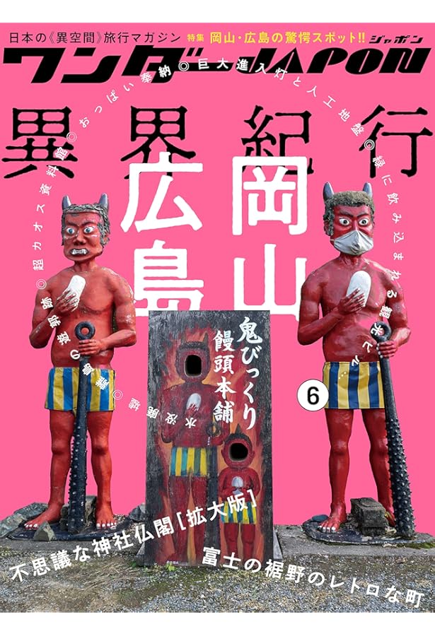 Amazon.co.jp: ワンダーJAPAN 日本の不思議な《異空間》800 (三才