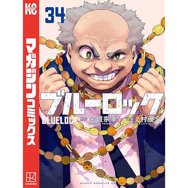 Amazon.co.jp: ブルーロック（35） (週刊少年マガジンコミックス