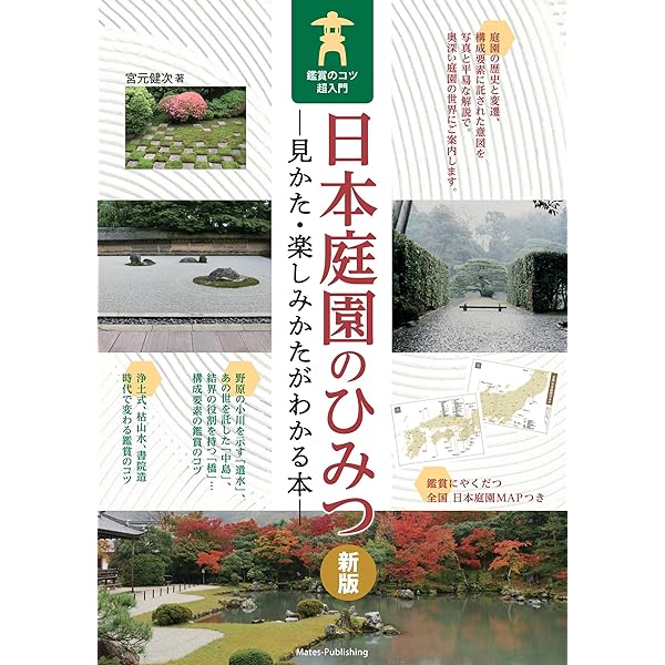 図説 日本庭園のみかた | 健次, 宮元 |本 | 通販 | Amazon