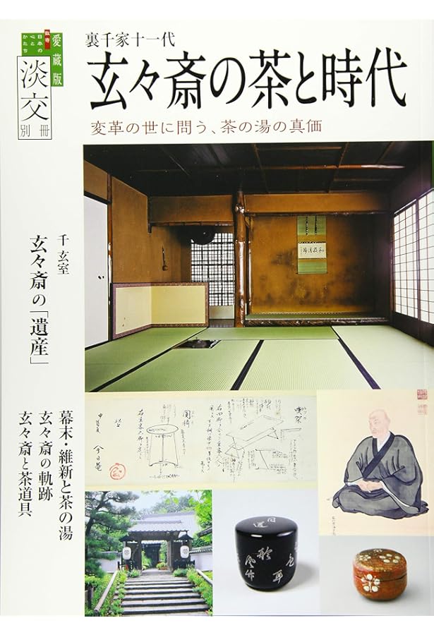 裏千家今日庵歴代〈第11巻〉玄々斎精中 | 千 宗室 |本 | 通販 | Amazon