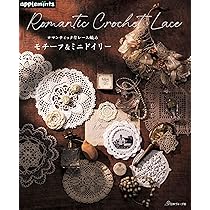 ロマンティックなレース編み モチーフ＆ミニドイリー (applemints