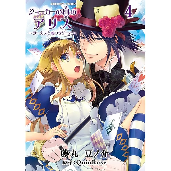 ジョーカーの国のアリス～サーカスと嘘つきゲーム～: 1 (ZERO-SUM