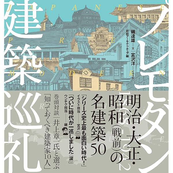 菊竹清訓巡礼 | 磯達雄, 宮沢洋, 日経アーキテクチュア | 日本の建築
