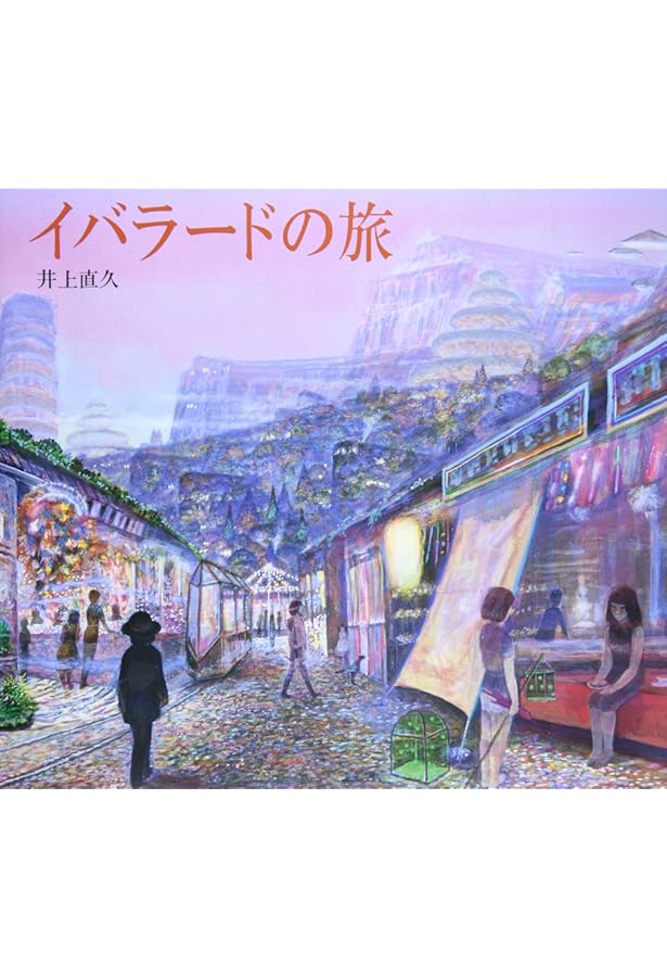 Amazon.co.jp: 星をかった日 : 井上 直久: Japanese Books