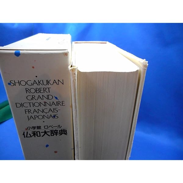 Amazon.co.jp: 仏和大辞典 : 伊吹 武彦: 本