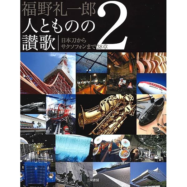 Amazon.co.jp: 福野礼一郎 博物楽 人とものの讃歌3 : 福野礼一郎: 本