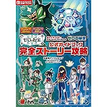 Pokémon LEGENDS アルセウス 公式ガイドブック【完全版】 | 元宮秀介