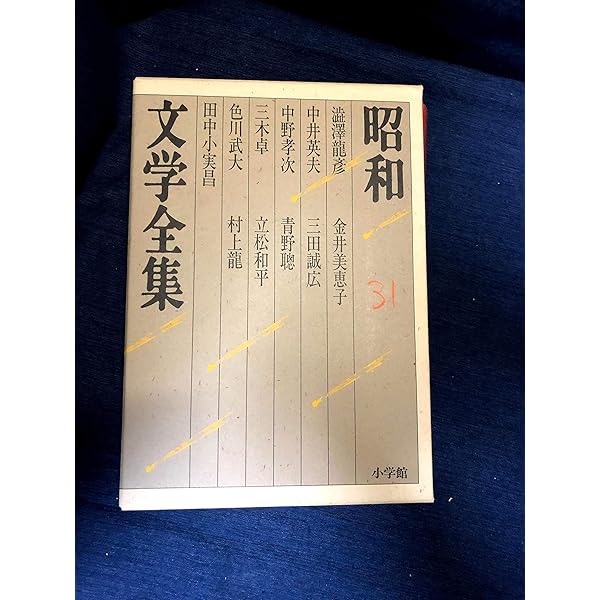 Amazon.co.jp: 昭和文学全集: 深沢七郎 水上勉 瀬戸内晴美 曽野綾子