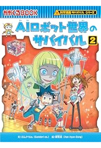 Amazon.co.jp: 巨大地震のサバイバル (科学漫画サバイバルシリーズ86