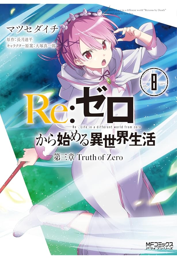 Amazon.co.jp: Re:ゼロから始める異世界生活 第三章 Truth of Zero 7