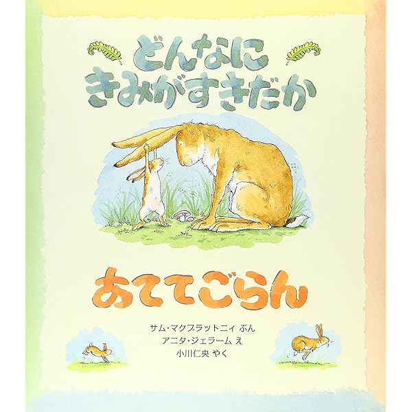 ポップアップ どんなにきみがすきだかあててごらん (評論社の児童