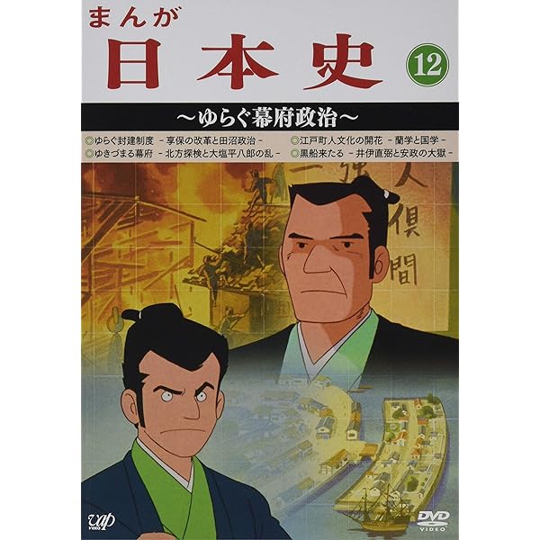 Amazon.co.jp: まんが日本史(11)~江戸幕府の政治~ [DVD] : 田代淳二: DVD