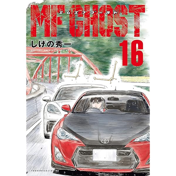 MFゴースト（15） (ヤングマガジンコミックス) | しげの秀一