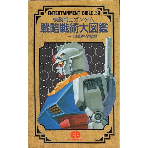 機動戦士ガンダム一年戦争全史 U.C.0079-0080「下」 | 樋口隆晴, 林