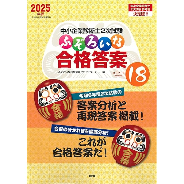 中小企業診断士試験1次試験過去問題集 (2025年版) | 同友館編集部 |本