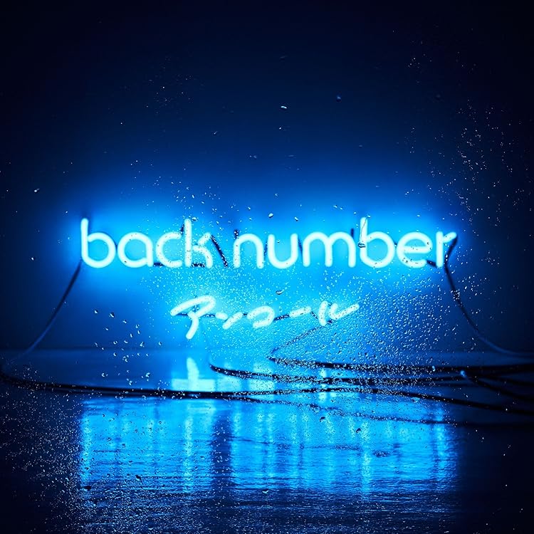 Amazon.co.jp: 新しい恋人達に (初回限定盤) - back number (Blu-Ray付