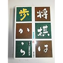 将棋は歩から (中巻) | 加藤 治郎 |本 | 通販 | Amazon