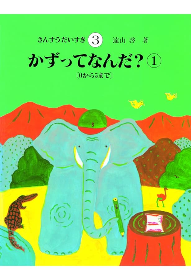 Amazon.co.jp: さんすうだいすき 全10巻 : 遠山 啓, 【表紙・扉絵】長