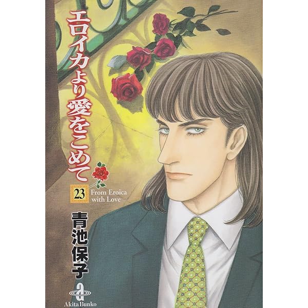 Amazon.co.jp: エロイカより愛をこめて 文庫版 コミック 1-23巻セット