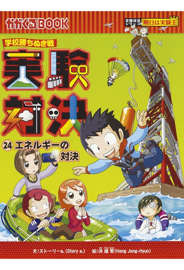 学校勝ちぬき戦 実験対決21 (かがくるBOOK― 実験対決シリーズ