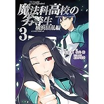 Amazon.co.jp: 魔法科高校の劣等生 横浜騒乱編(4) (Gファンタジー