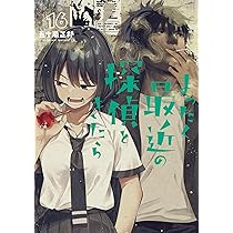 Amazon.co.jp: まったく最近の探偵ときたら 16 (電撃コミックスNEXT