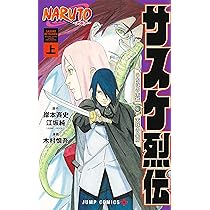 Amazon.co.jp: NARUTO―ナルト―サスケ烈伝 上 (ジャンプコミックス