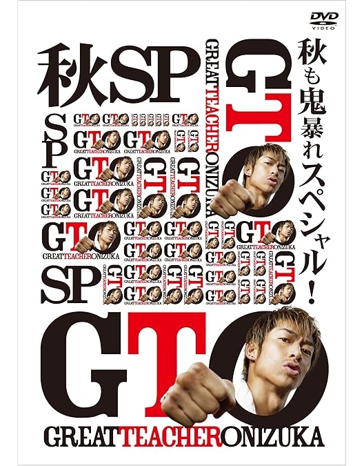 Amazon.co.jp: GTO(2012) DVD-BOX : AKIRA, 瀧本美織, 山本裕典, スギ
