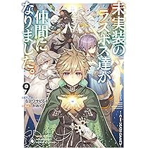 Amazon.co.jp: 未実装のラスボス達が仲間になりました。10 : なが