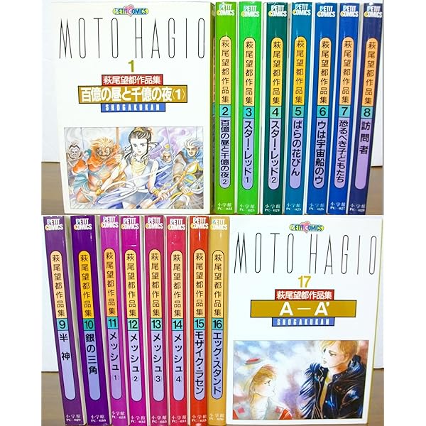 萩尾望都作品集第I期1~最新巻 [マーケットプレイス コミックセット