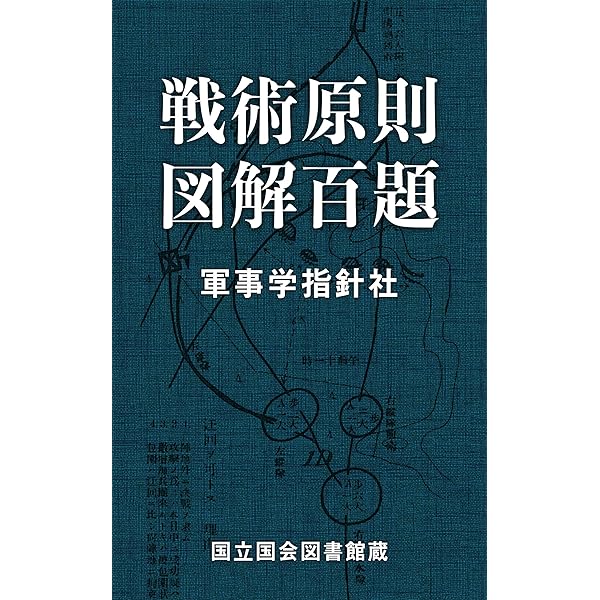 Amazon.co.jp: 白紙戦術 eBook : 陸軍士官学校: 本