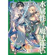 水属性の魔法使い 第一部 中央諸国編IV | 久宝忠, めばる |本 | 通販