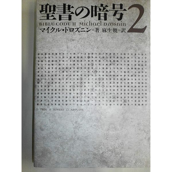 Amazon.co.jp: 聖書の暗号は知っていた 【闇の絶対支配者】ロス