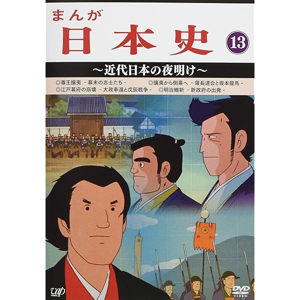 Amazon.co.jp: まんが日本史(11)~江戸幕府の政治~ [DVD] : 田代淳二: DVD