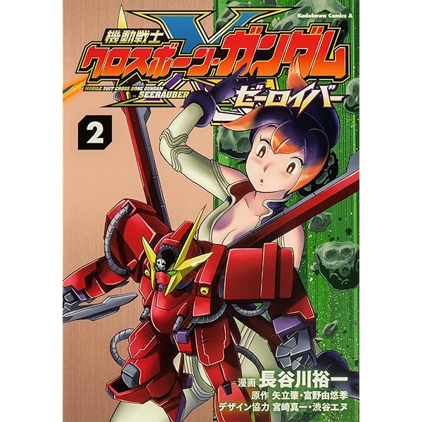 機動戦士クロスボーン・ガンダムX-11 コミック 全2巻セット | 長谷川