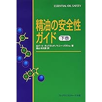 Amazon.co.jp: 精油の安全性ガイド (上巻) : ロバート ティスランド