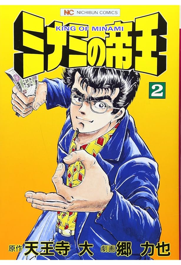 Amazon.co.jp: ミナミの帝王 (1) (ニチブンコミックス) : 天王寺 大