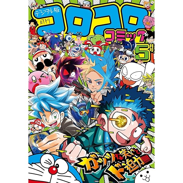 Amazon.co.jp: コロコロコミック 2024年3月号(2024年2月15日発売