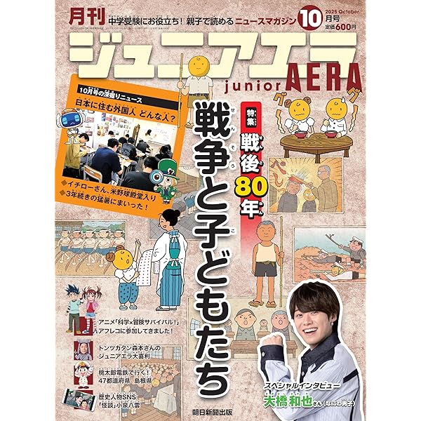 ジュニアエラ 2025年 8月-9月 合併号 [雑誌] | 朝日新聞出版 |本