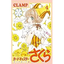 Amazon.co.jp: カードキャプターさくら クリアカード編(3) (KC