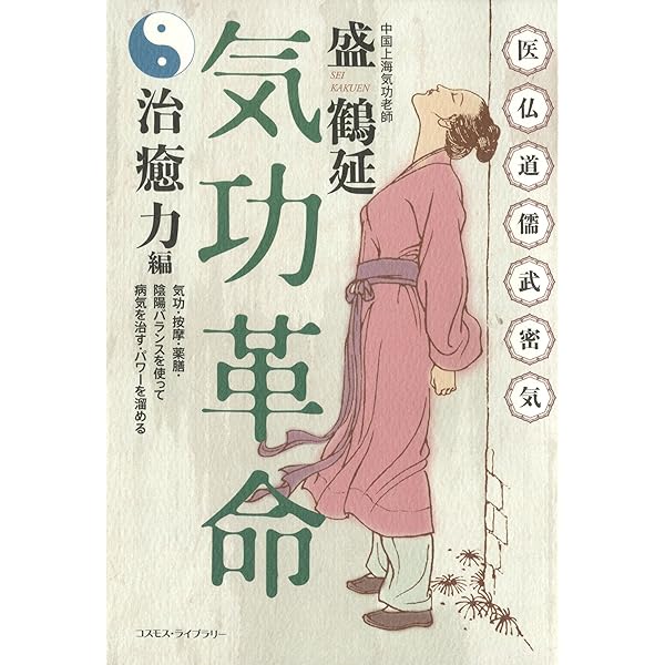Amazon.co.jp: 気功革命――癒す力を呼び覚ます eBook : 盛鶴延: Kindle