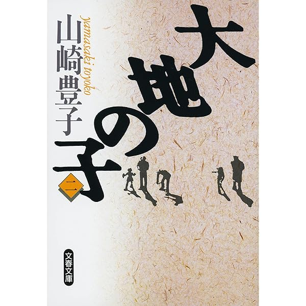 大地の子 中 | 山崎 豊子 |本 | 通販 | Amazon